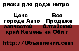 диски для додж нитро. › Цена ­ 30 000 - Все города Авто » Продажа запчастей   . Алтайский край,Камень-на-Оби г.